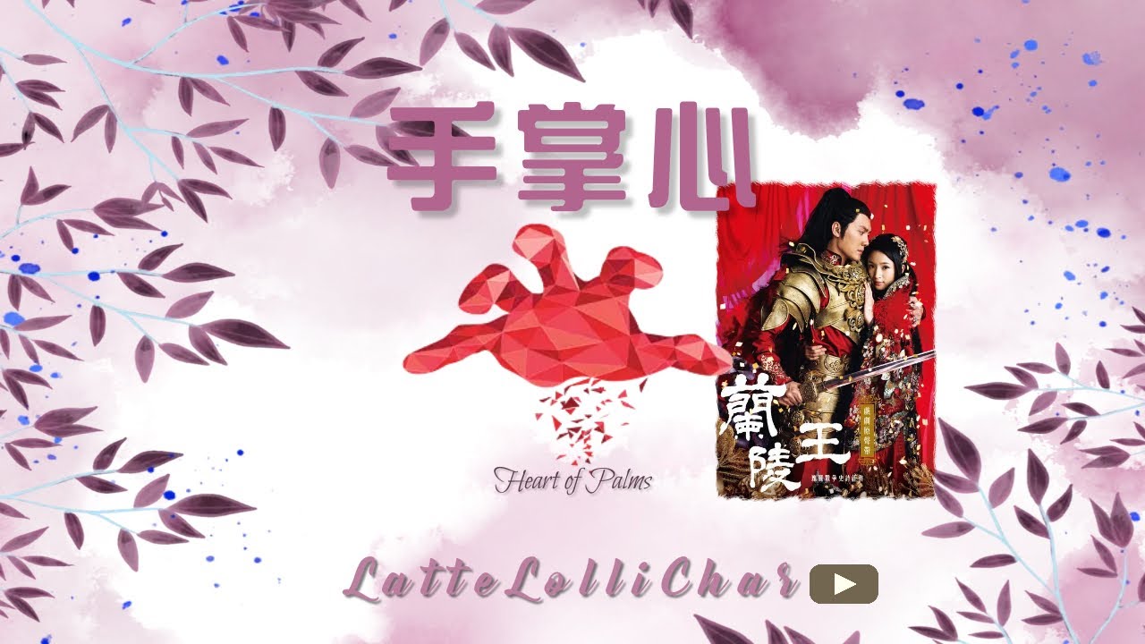 🎹 Piano Cover【丁噹 Della - 手掌心 Heart of Palms】蘭陵王片尾曲