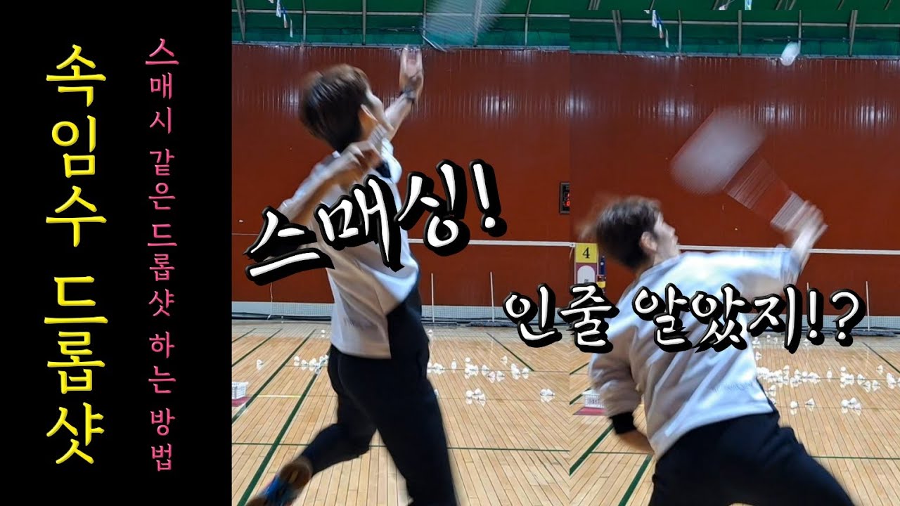[배드민턴 레슨]스매싱인척 드롭샷 하는 방법! 드롭으로 상대를 속이고 싶다!!?그럼 이렇게 해보세요!