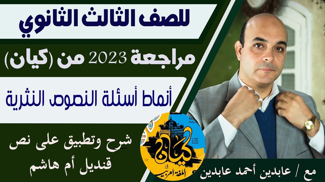 مراجعة كيان 2023 .. أنماط أسئلة النصوص النثرية المتحررة.