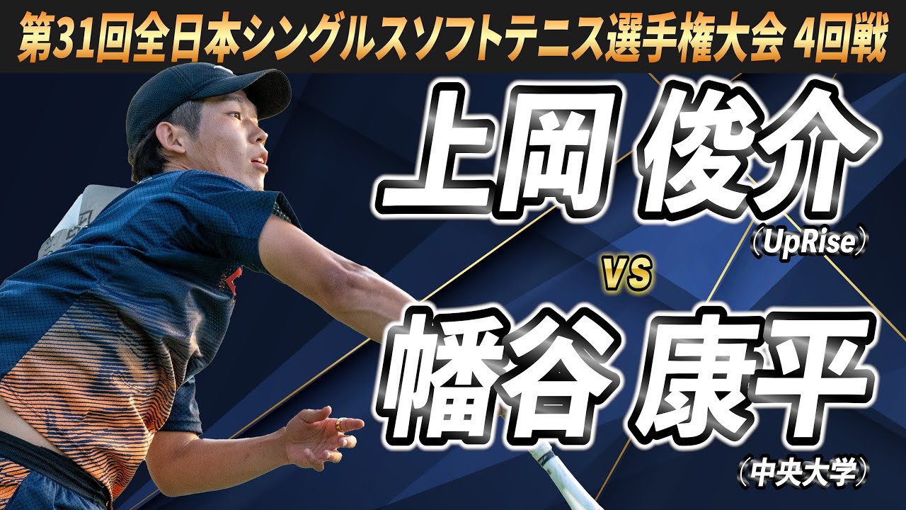 上岡（UpRise）vs幡谷（中央大学） 2024年 第31回全日本シングルスソフトテニス選手権大会 4回戦【ソフトテニス】