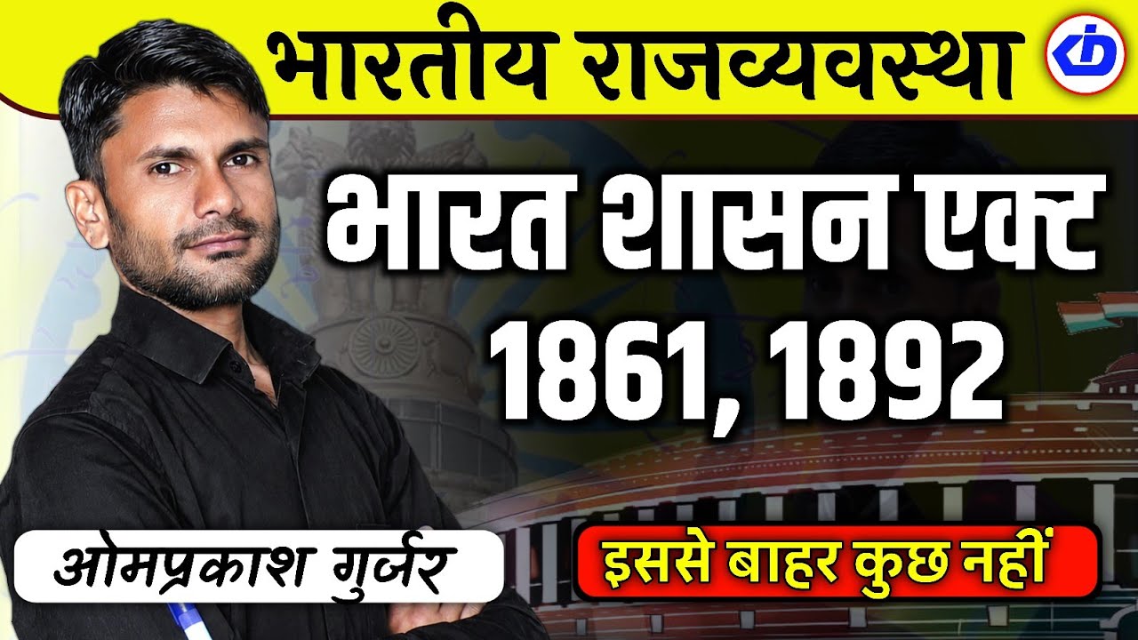 Indian Polity | भारतीय संवैधानिक विकास |भारत शासन अधिनियम 1861,1892 |Government India Act 1861,1892