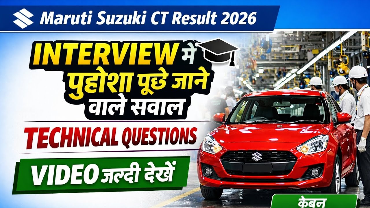 Maruti Suzuki CT Result 2026 | Interview में पूछे जाने वाले Top Technical Questions | पूरी तैयारी 🔥