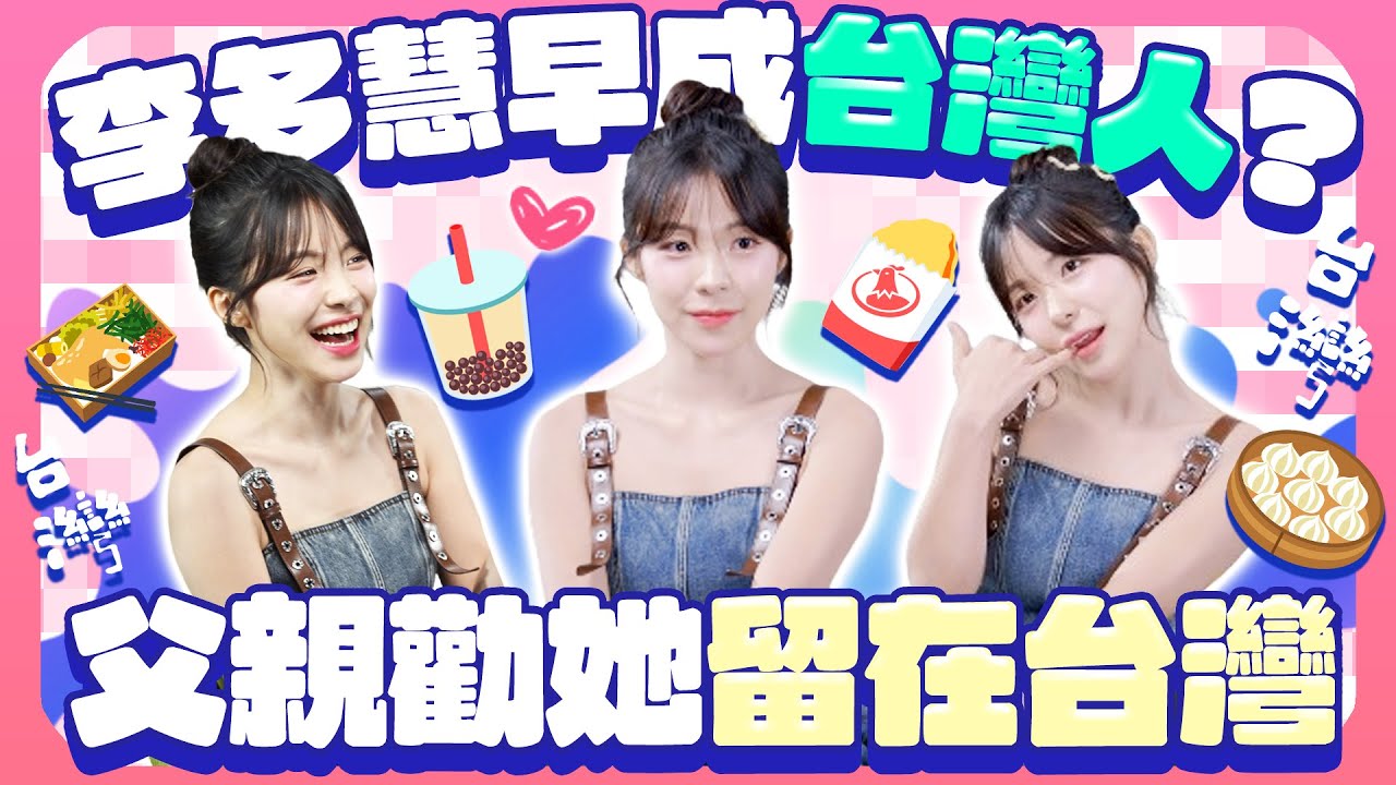 爸爸從反對到支持！李多慧來台2年感性喊「從未後悔」　化身台妹講電話超接地氣｜@中時新聞網娛樂