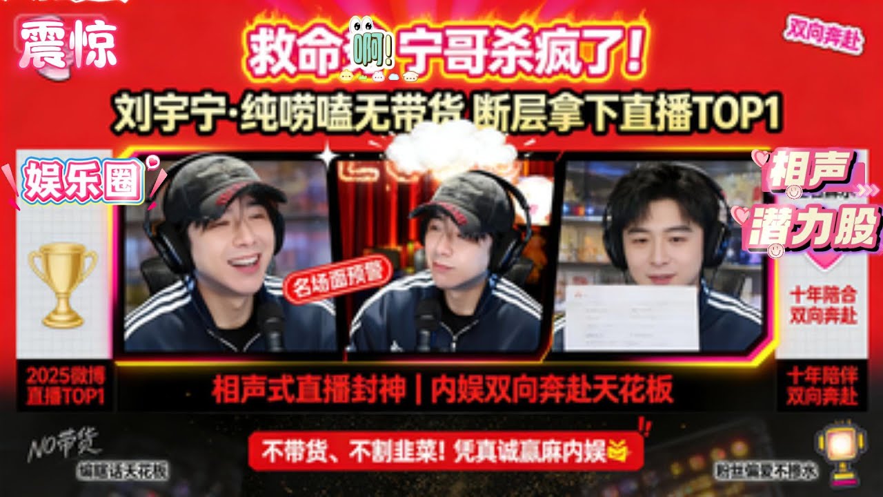 笑不活了！刘宇宁直播靠“编瞎话上厕所”封神，无带货还能霸榜，笋丝：实至名归！内娱活人天花板！刘宇宁凭“纯唠嗑无带货”断层拿下直播TOP1，狠狠打了带货圈的脸！#刘宇宁