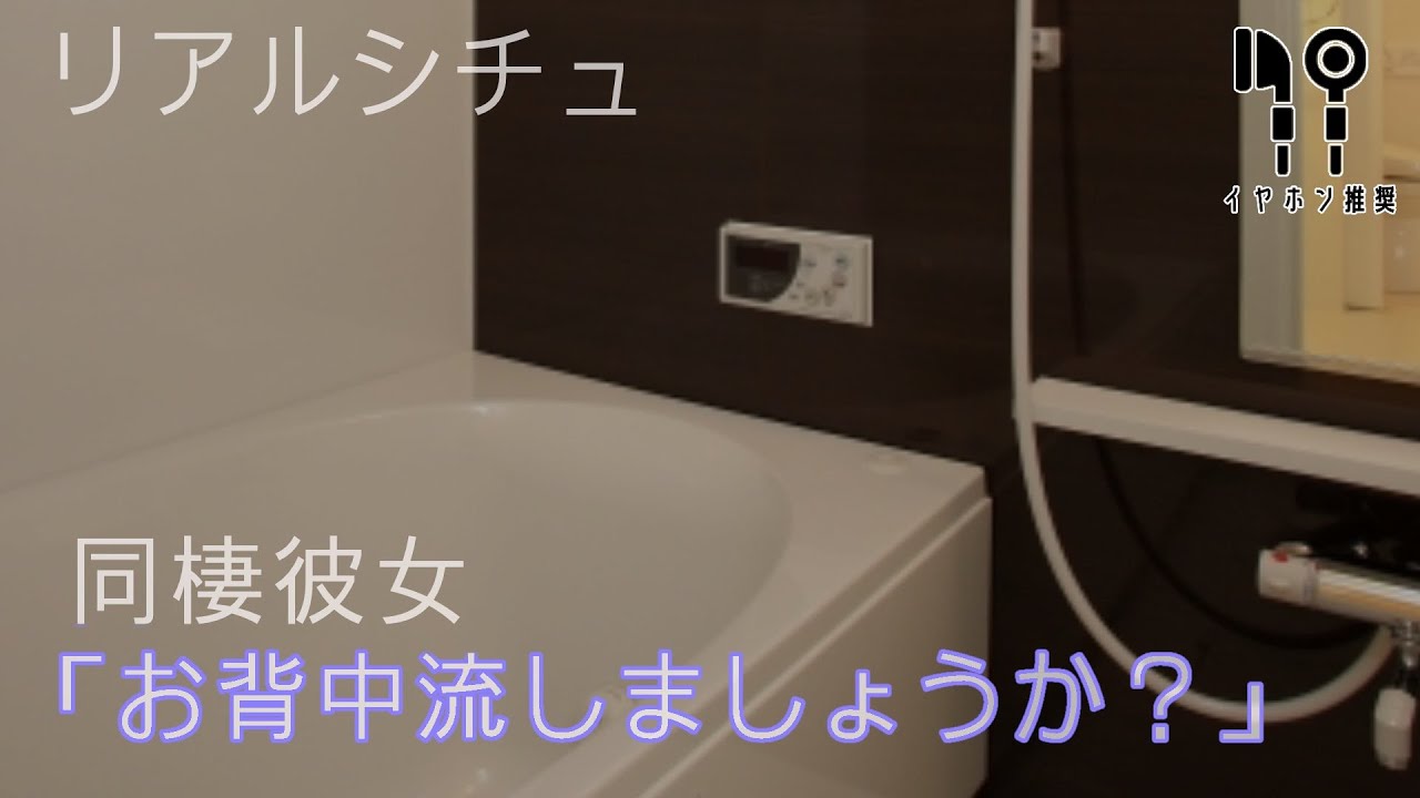 【リアルシチュ】同棲彼女「お背中流しましょうか？」【バイノーラル】