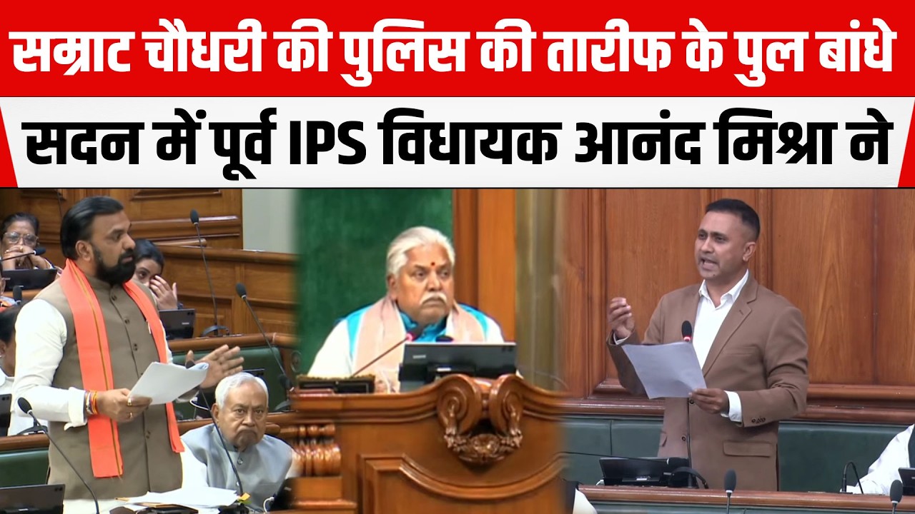 Samrat Chaudhary की POLICE की तारीफ के पुल बांधे सदन में पूर्व IPS विधायक Anand Mishra ने