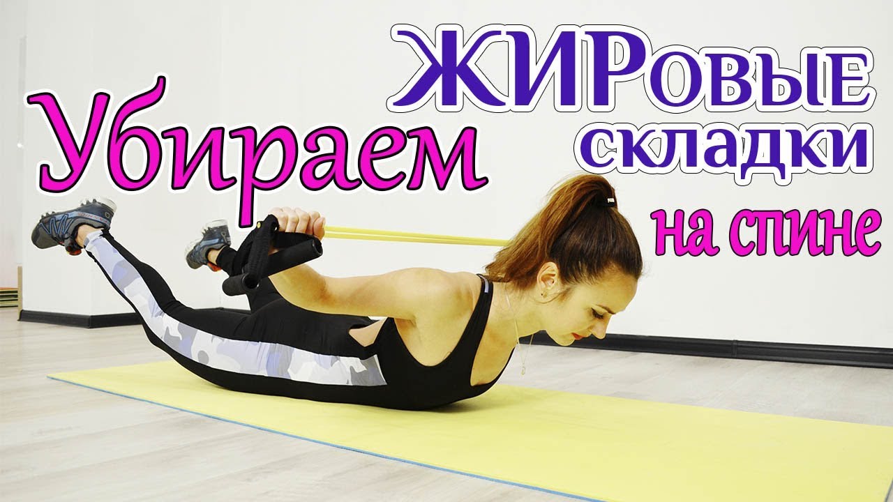 Упражнения для спины || Убираем ЖИРОВЫЕ СКЛАДКИ со спины