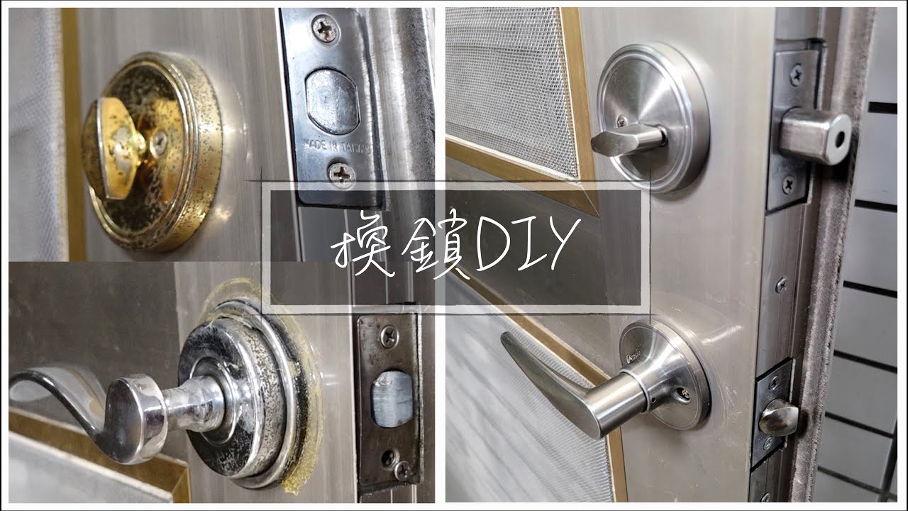 換門鎖｜換輔助鎖｜換把手｜DIY 『平平爸爸』