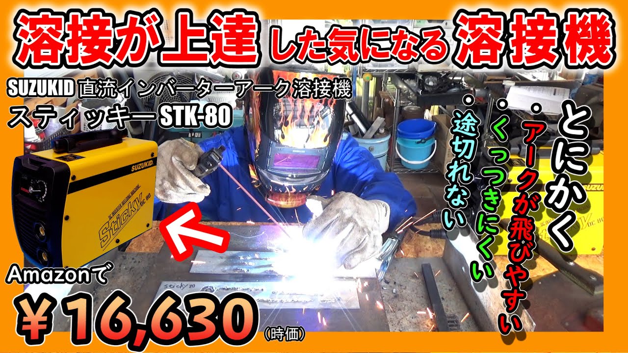 【初心者に最適】レビュー高評価の100V アーク溶接機を試してみました（SUZUKID 直流インバーターアーク溶接機 スティッキー STK 80）