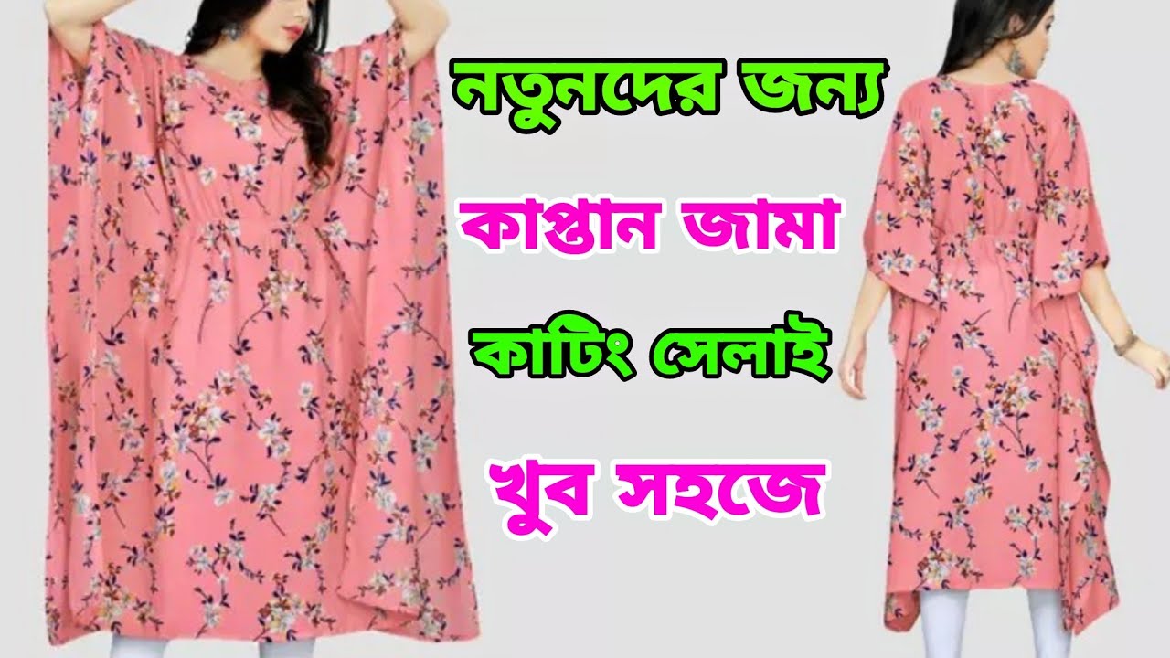 নতুনদের জন্য কাপ্তান জামা কাটিং ও সেলাই ❤️ kaftan cutting and stitching ❤️ কাপ্তান জামা কাটিং ও সেলা