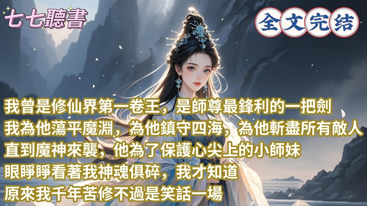 我曾是修仙界第一卷王，是師尊最鋒利的一把劍，我為他蕩平魔淵，為他鎮守四海，為他斬盡所有敵人，直到魔神來襲，他為了保護心尖上的小師妹，眼睜睜看著我神魂俱碎，我才知道，原來我千年苦修不過是笑話一場