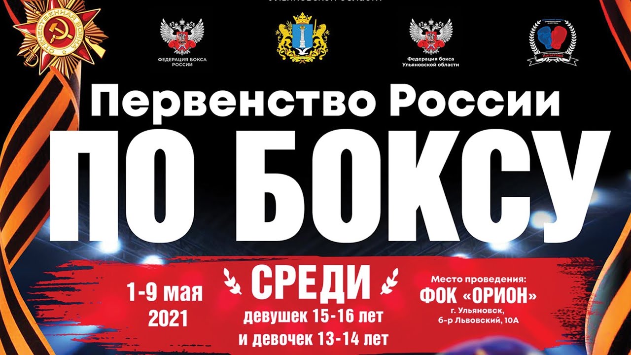 Первенство России по боксу среди девочек(13-14 лет) и девушек (15-16 лет).Ринг А Ульяновск. День 1.