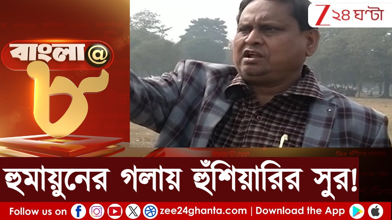 Humayun Kabir: হুমায়ুনের গলায় হুঁশিয়ারির সুর! টার্গেটে কেন ফিরহাদ হাকিম? | Zee 24 Ghanta