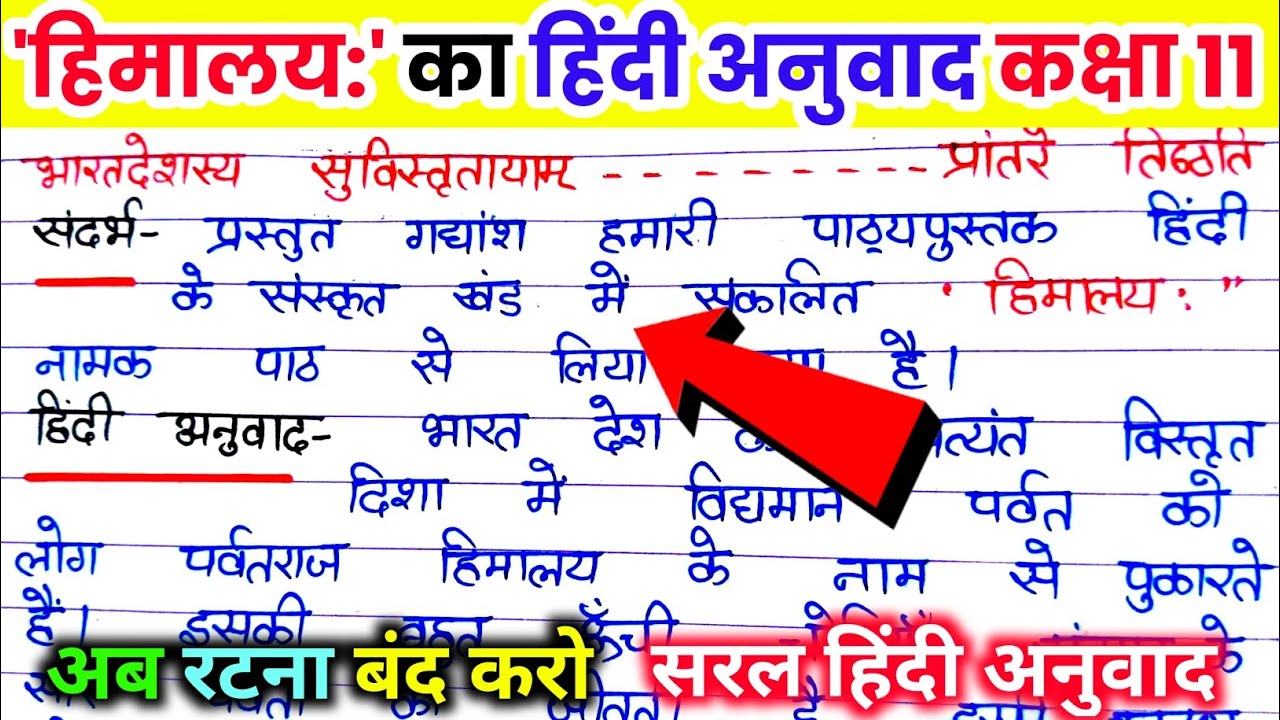 हिमालय: कक्षा 11 हिंदी/ himalay class 11th hindi. हिमालय का हिंदी अनुवाद। himalay ka likhit anuvad.