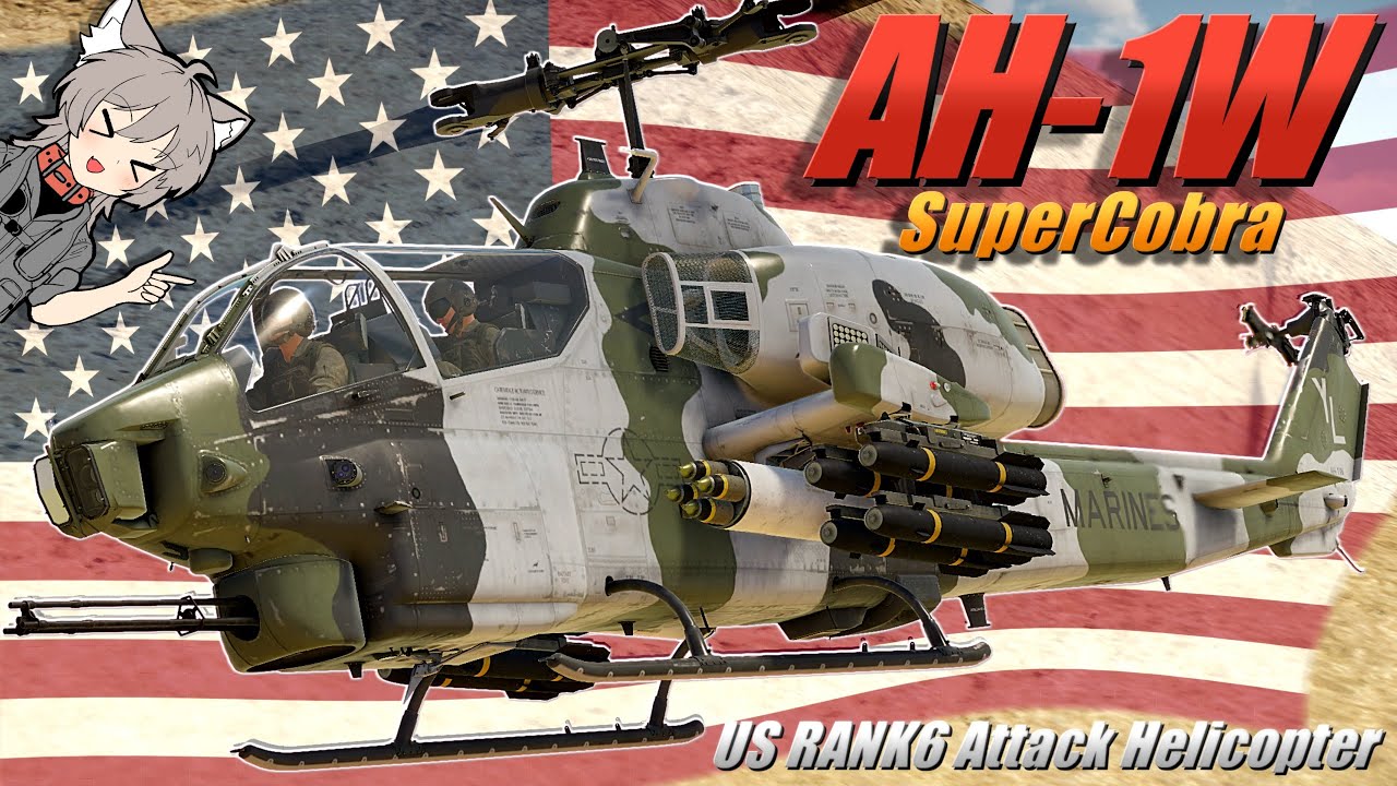 【WarThunder】アメリカ海兵隊のワークホース AH-1W スーパーコブラ【WTゆっくり実況Part54】