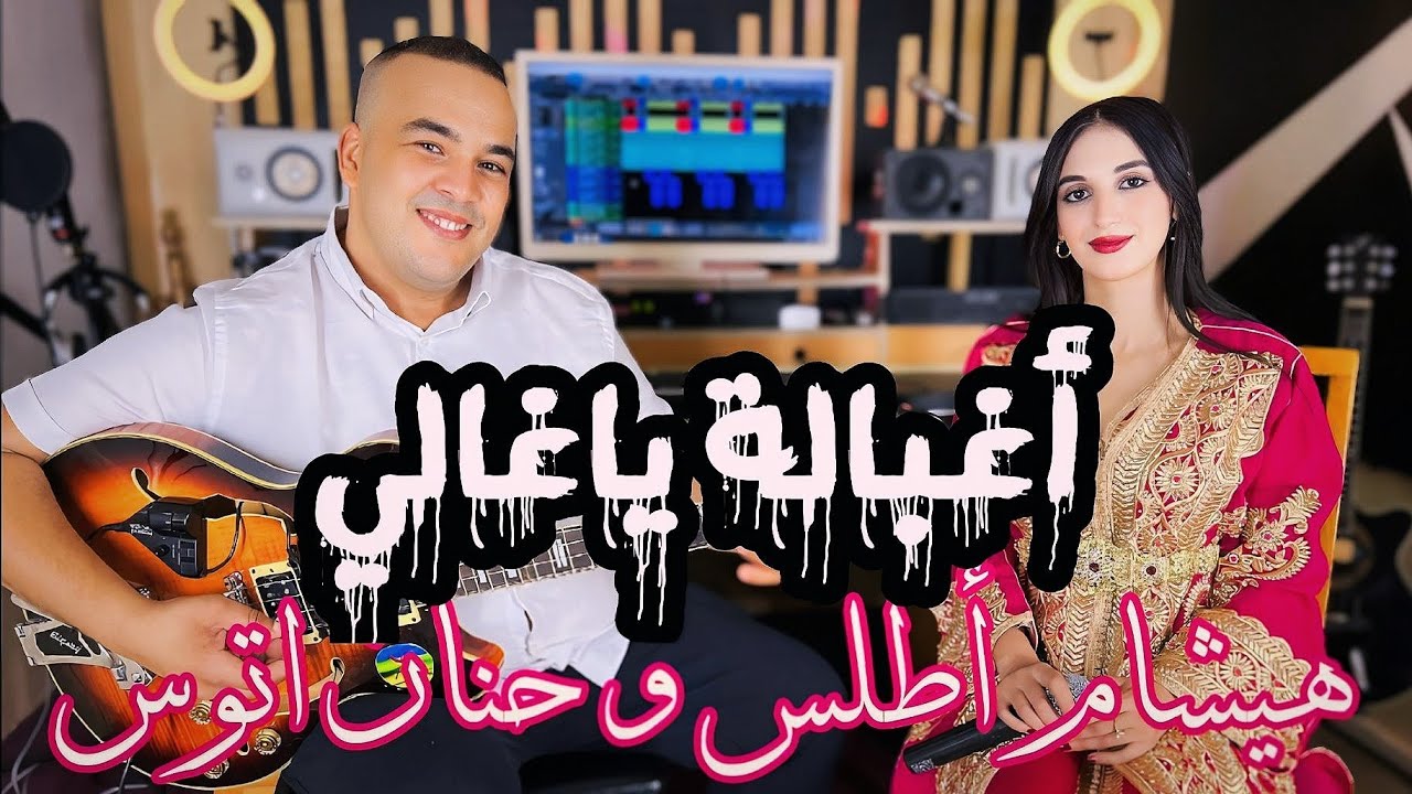Hicham atlas Et Hanane Itouss (Aghbala Yaghali) أغنية شعبية رائعة وأداء اكثر من رائع أغبالة يا غالي