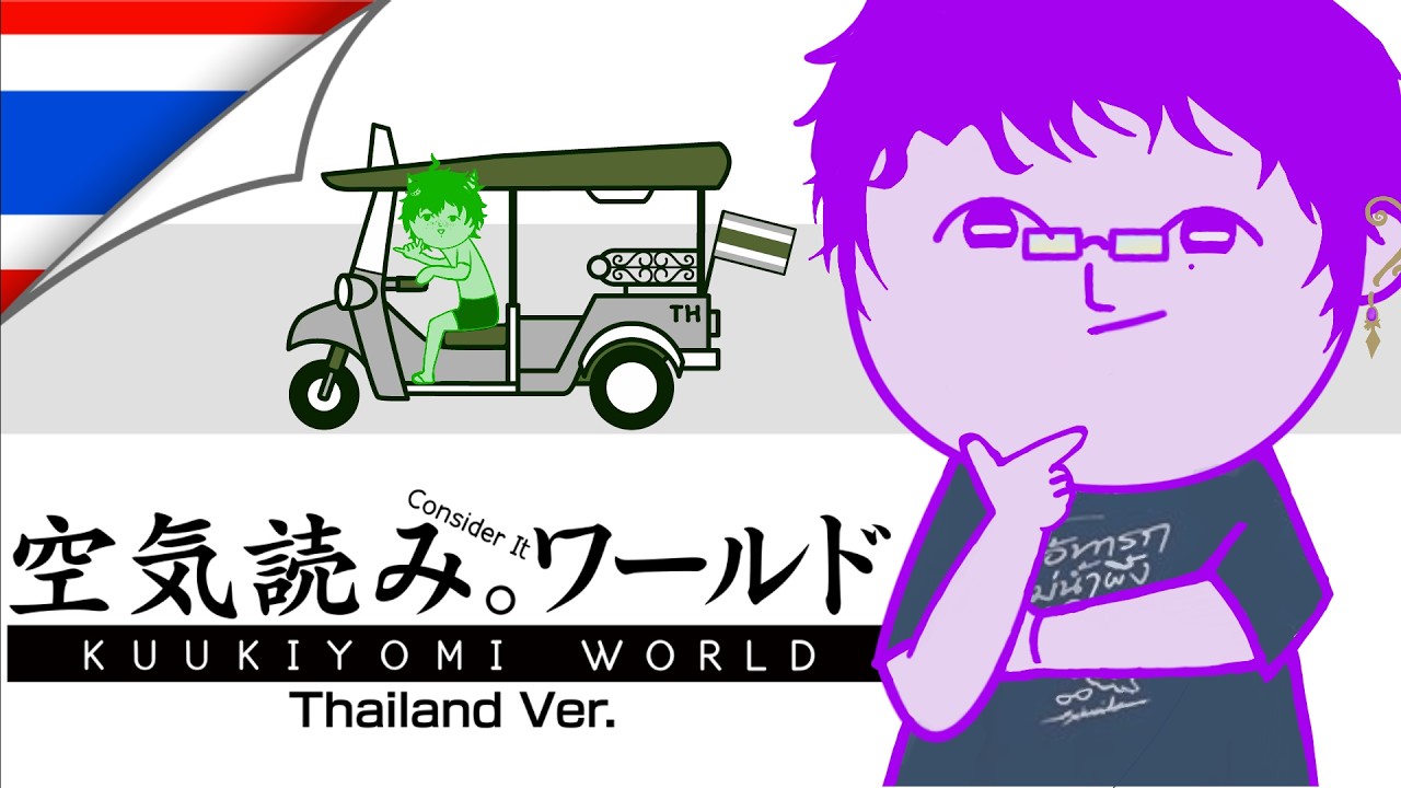 【KUUKIYOMI: Consider It World - Thailand version】พี่มอน้องชัย คนไทยอ๊ะป่าว