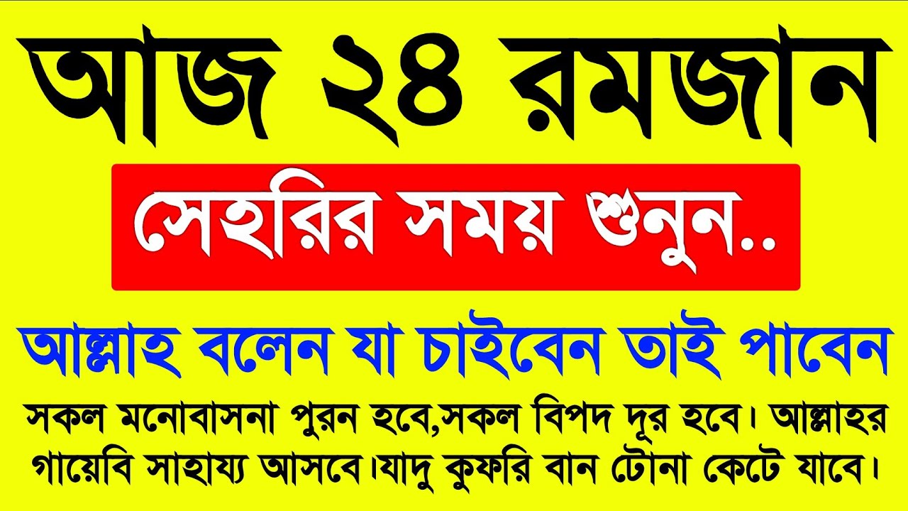 যা চাইবেন তাই পাবেন ইনশাআল্লাহ, আজ ২৪ রমজান সেহরির সময় শুনুন,, জীবনের সব গুনাহ মাফ হয়ে যাবে 