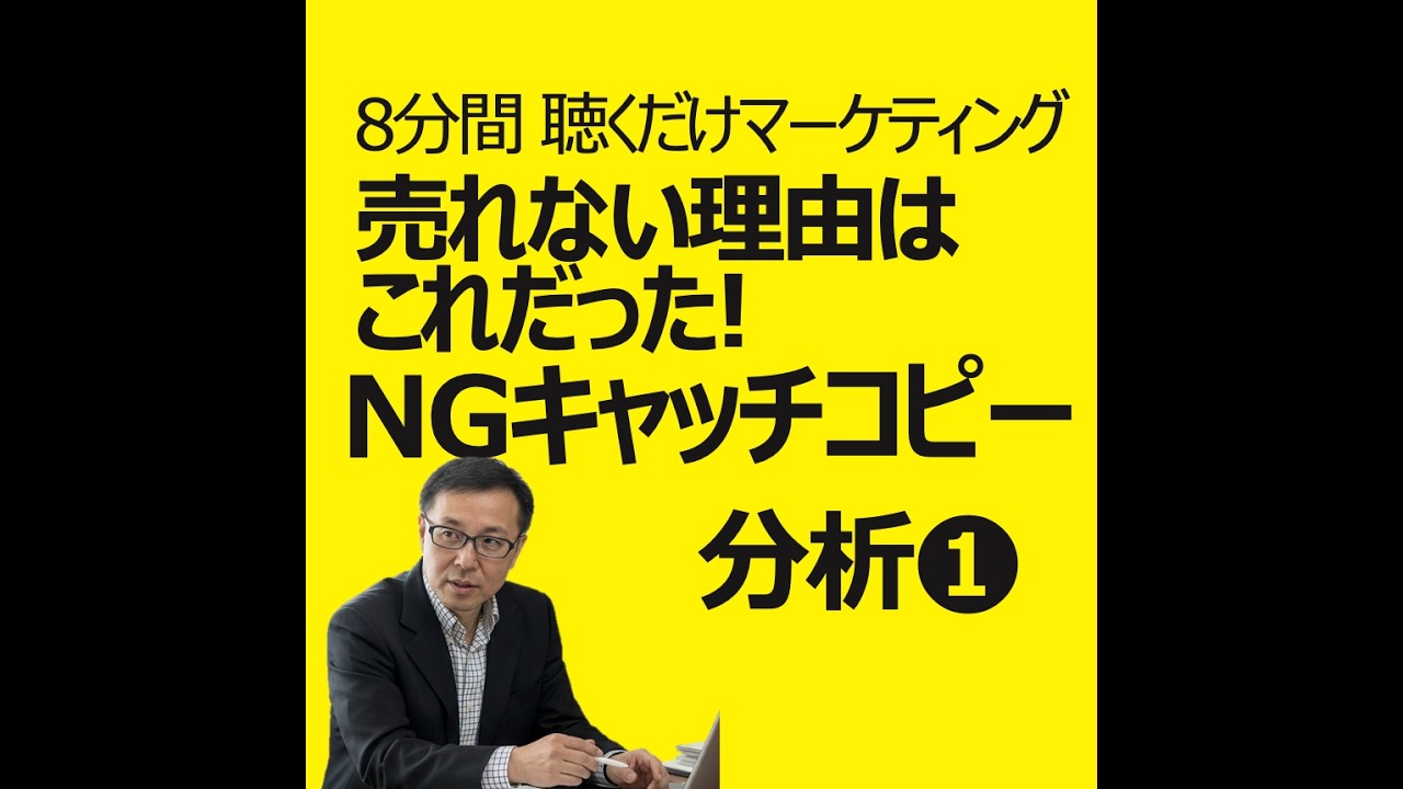 売れない理由はこれだった! NGキャッチコピー分析1