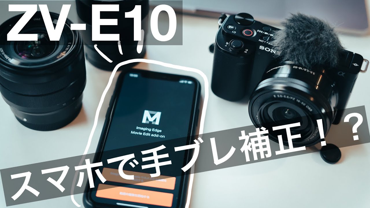 実はスマホでZV-E10の手ブレ補正可能 !? | Movie Edit add-on の使い方 (ZV-1,α7C,RX100M7も可能）| その②
