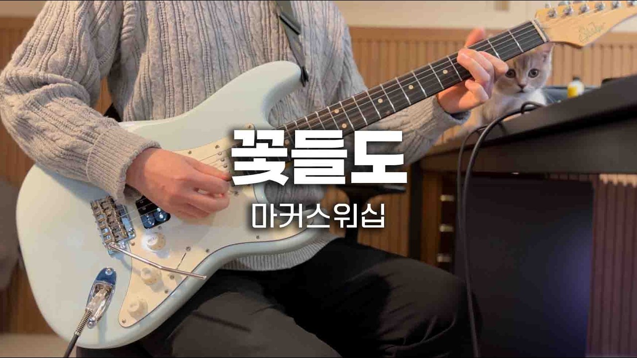 꽃들도 기타 TAB |  CCM 찬양 반주