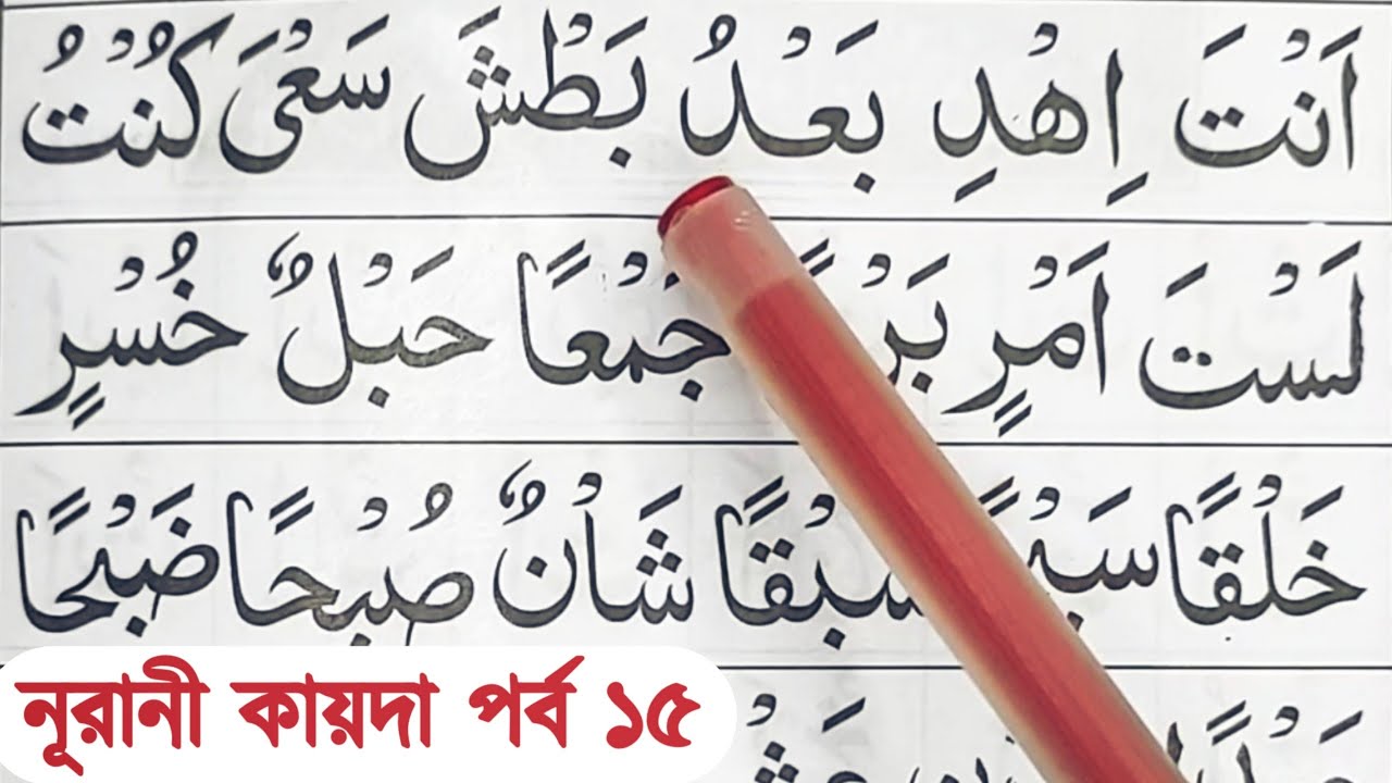 Noorani Qaida | Part 15 | নূরানী কায়দা শিক্ষা | নূরানী কায়দা শিখার সহজ উপায়