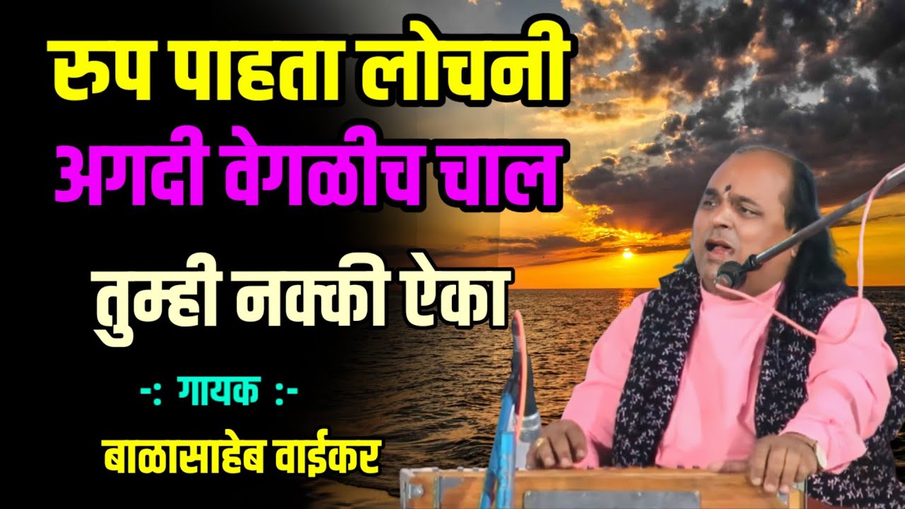 अगदी वेगळीच चाल । रुप पाहता लोचनी। Balasaheb Waikar Bhajan । Rup Pahata Lochani । Abhangavani 🎵