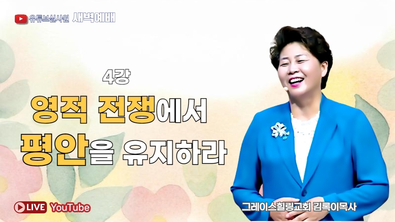 4강 영적 전쟁에서 평안을 유지하라 2026.3.5(목) 새벽6시예배 #새벽예배 #그레이스힐링교회 #김록이목사 #100일작정기도 #유튜브실사원 #김록이목사실사원