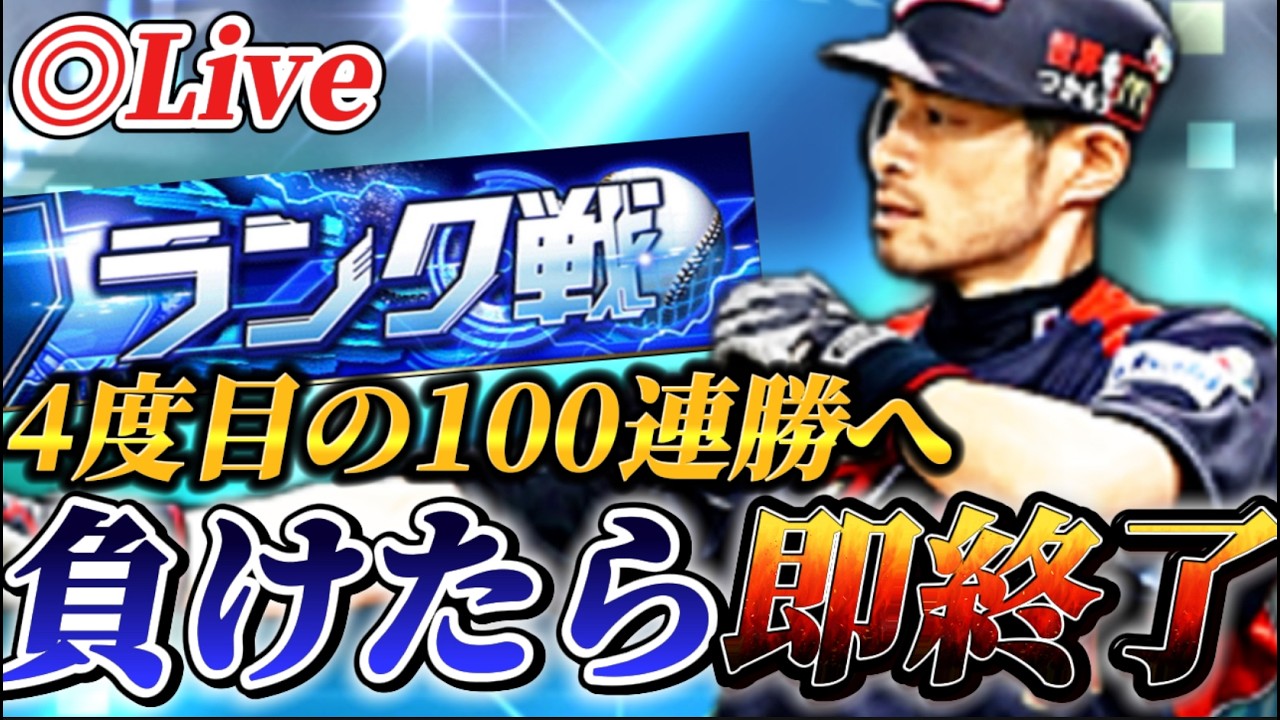 負けたら即終了！！ほぼラストチャンスで100連勝なるか？？【プロスピA】【リアタイ】
