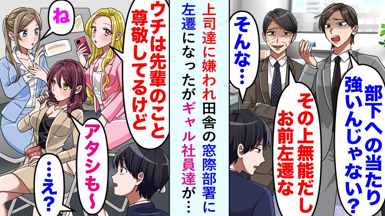 【漫画】上司達に嫌われ田舎の窓際部署に左遷になった俺だったが美人ギャル社員達が味方になってくれて...ギャル「ウチらで見返してやろーよ」俺「よしわかった」【恋愛マンガ動画】