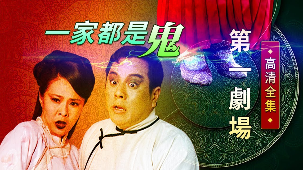 一家都是鬼│《經典好戲》第一劇場