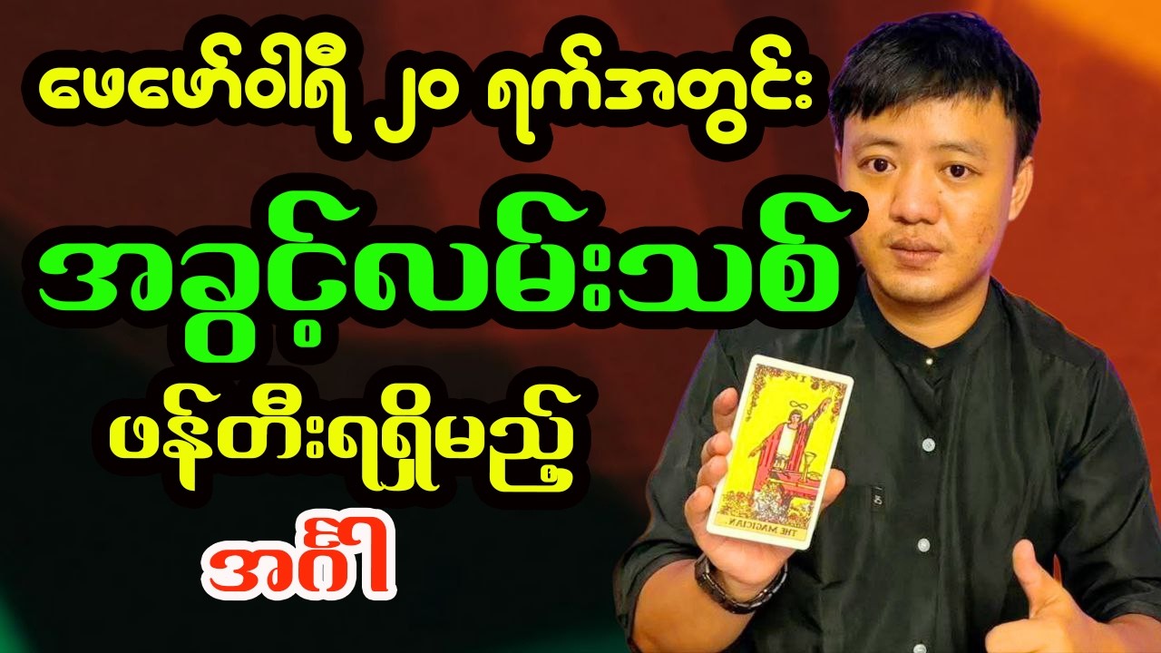 အင်္ဂါသားသမီးများအတွက် ဖေဖော်ဝါရီ (၂၀) ရက်အထိ ကံကြမ္မာဟောစာတမ်း (ဆရာငယ်)