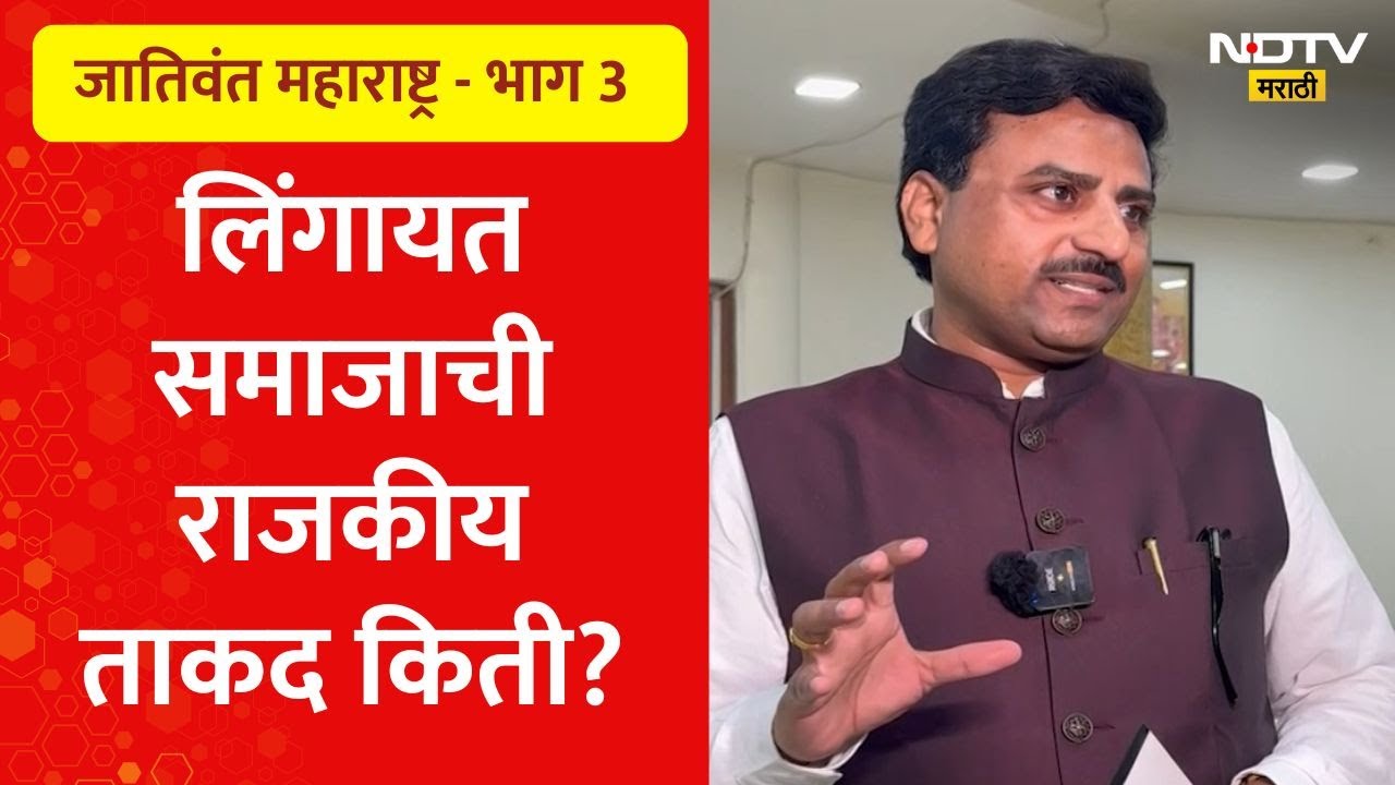 जातिवंत महाराष्ट्र - भाग 3 लिंगायत समाज किती उमेदवार पाडू शकतो? किती उमेदवार विजयी होवू शकतात?
