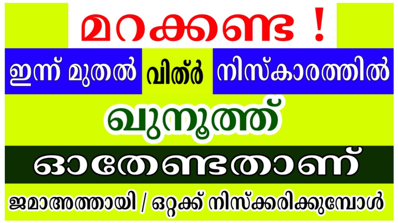 സുബ്‌ഹി - റമളാനിലെ വിത്ർ ലെ ഖുനൂത്ത് | ജമാഅത്തിലും ഒറ്റക്കും എങ്ങനെ ചൊല്ലണം❓Witr & Subhi Qunoot