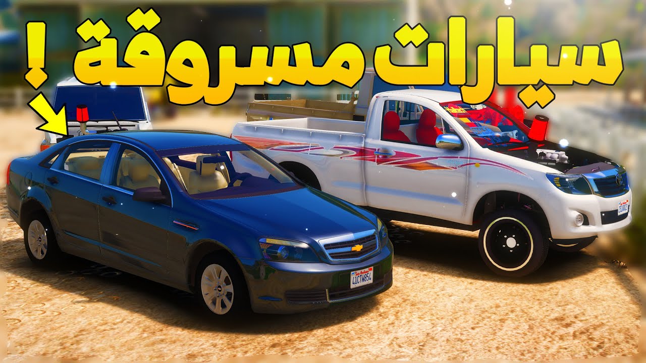 طفل شرطي صغير يلقى سيارات مسروقة  ..! (195#) 😨🔥- شوف وش صار GTA V