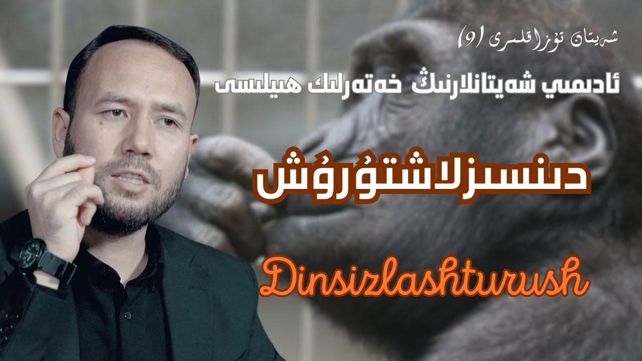 شەيتاننىڭ دىندىن ياندۇرۇشتىكى ئەڭ خەتەرلىك ھىيلىسى | Sheytanning dindin yandurushtiki hiylisi