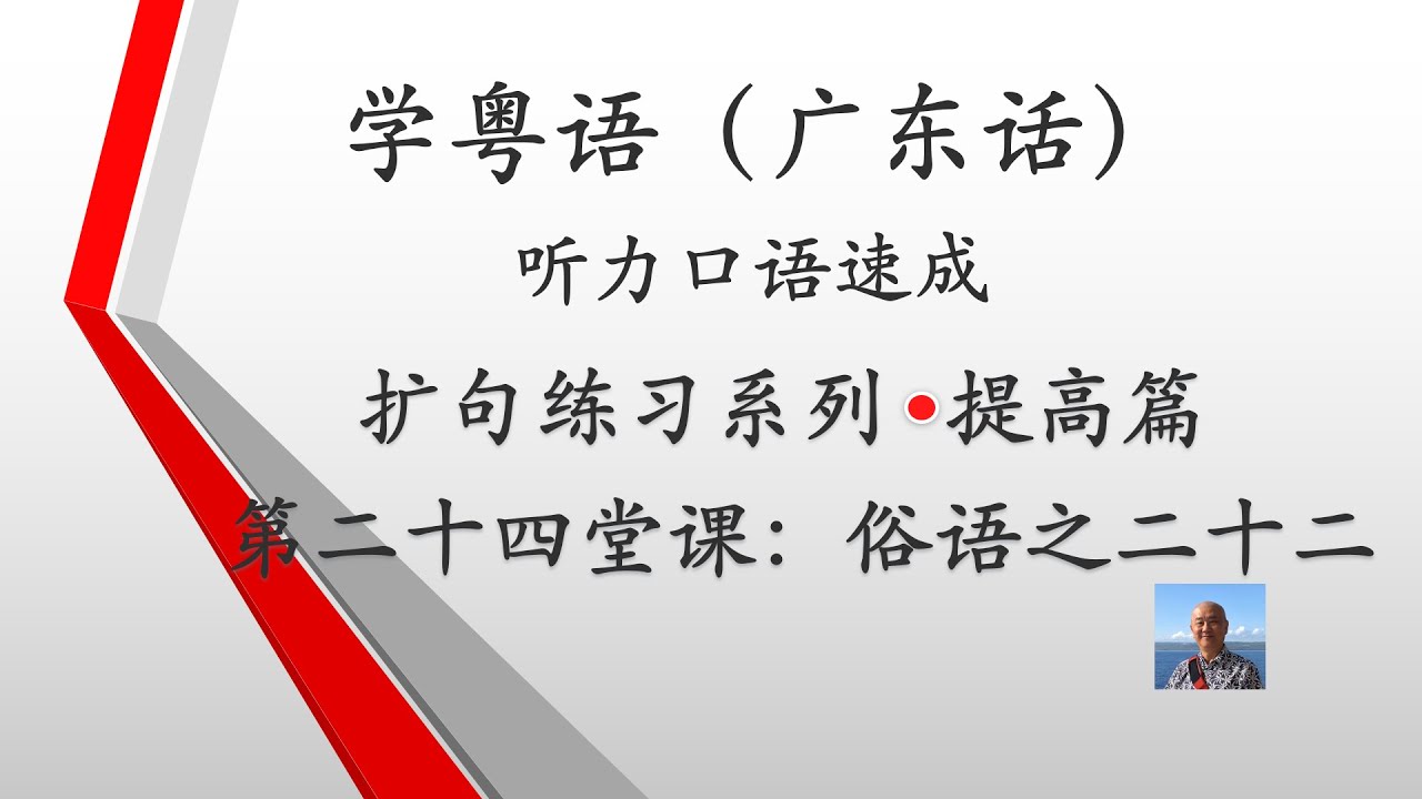 学粤语学广东话，迅速提高听力口语系列第二十四堂课“俗语之二十二”（提高篇）