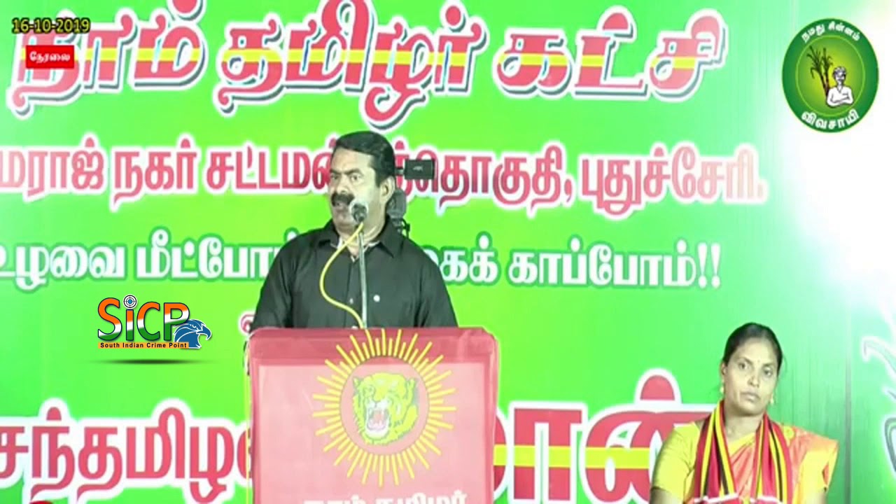 Seeman latest Speech 16/10/2019 | Kamaraj Nagar | Pondicherry | Exclusive | sicp