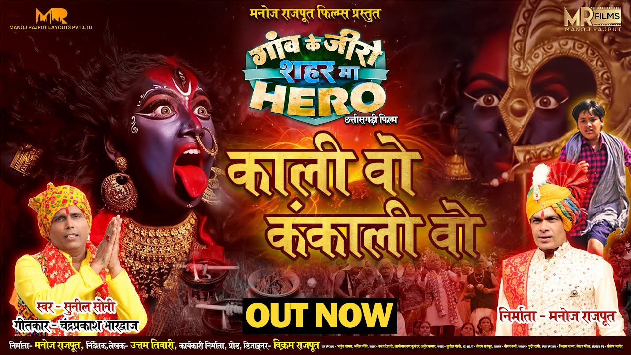 Kali Vo Kankali Vo - काली वो कंकाली वो || Gaon Ke Zero Sahar Ma Hero || Sunil Soni || Manoj Rajput