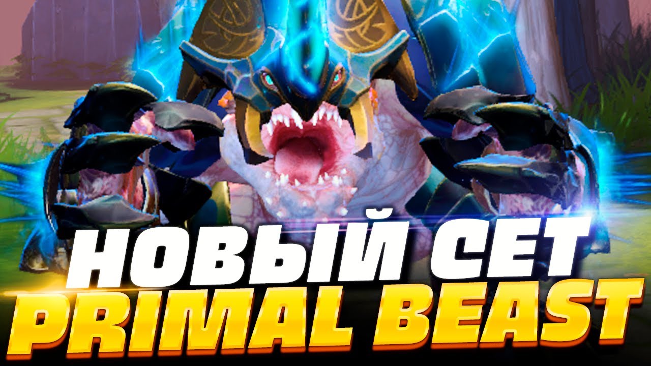 ПРЕСТИЖНЫЙ СЕТ на PRIMAL BEAST! 🔥Обновление Battle Pass Dota 2