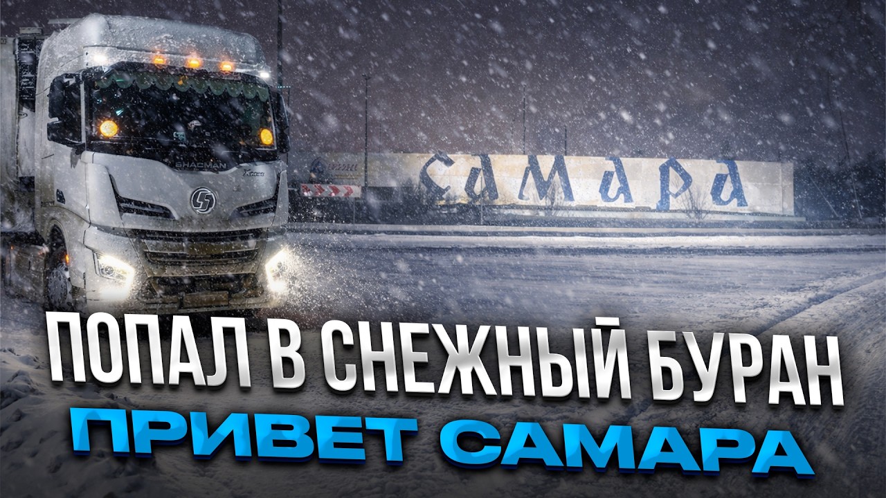 Попал в снежный буран / Привет Самара