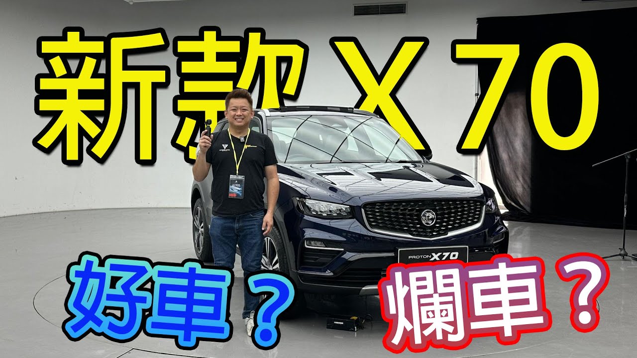 2025 Proton X70 全新前臉，好車還是爛車？Convert 嘛～ | 青菜汽車評論第401集 QCCS
