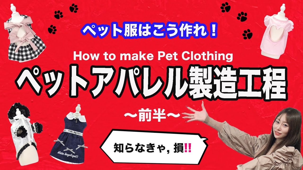 【刮目せよ!!】ペットアパレル製造工程〜前半〜