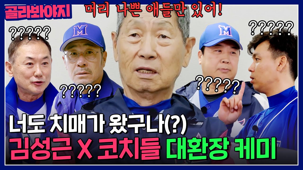 ＂너도 치매가 왔구나🤦‍♂️＂ 감독님 앞에만 서면 한없이 귀여워(?)지는 김성근X코치들 💥대환장 케미 모음💥｜최강야구｜JTBC 230515 방송 외