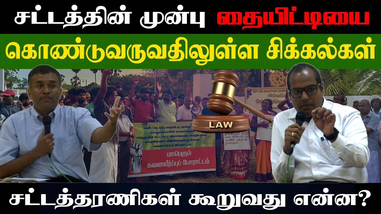 சட்டத்தின் முன்பு தையிட்டியை கொண்டுவருவதிலுள்ள சிக்கல்கள்! - சட்டத்தரணிகள் கூறுவது என்ன? #justice