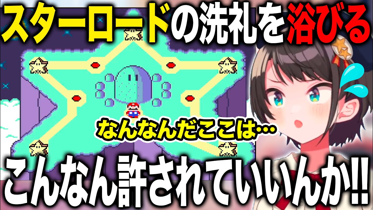 【爆笑まとめ】ついにスターロードに辿り着くも難関コースの洗礼を浴び絶叫連発してしまう大空スバル【ホロライブ/ホロライブ切り抜き】