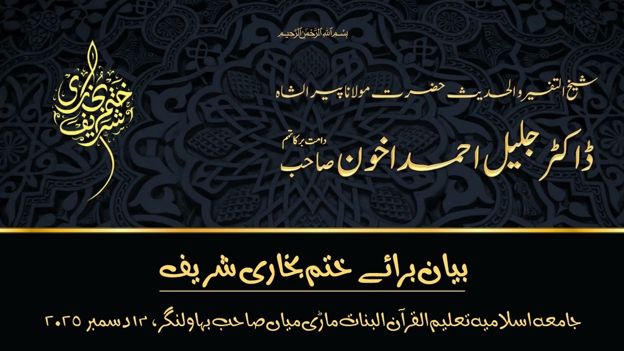 Hazrat Maulana Dr. Jalil Ahmad Akhoon: بیان برائے ختم بخاری شریف