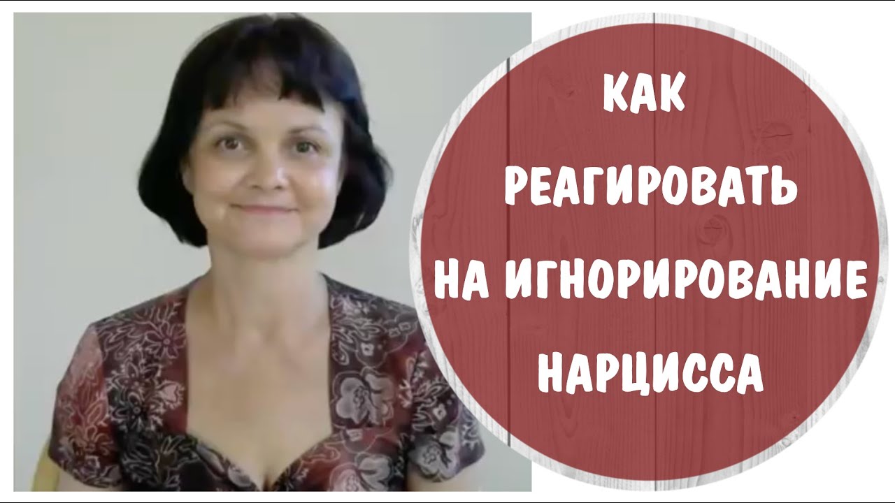 Часть 7* Как реагировать на игнорирование нарцисса