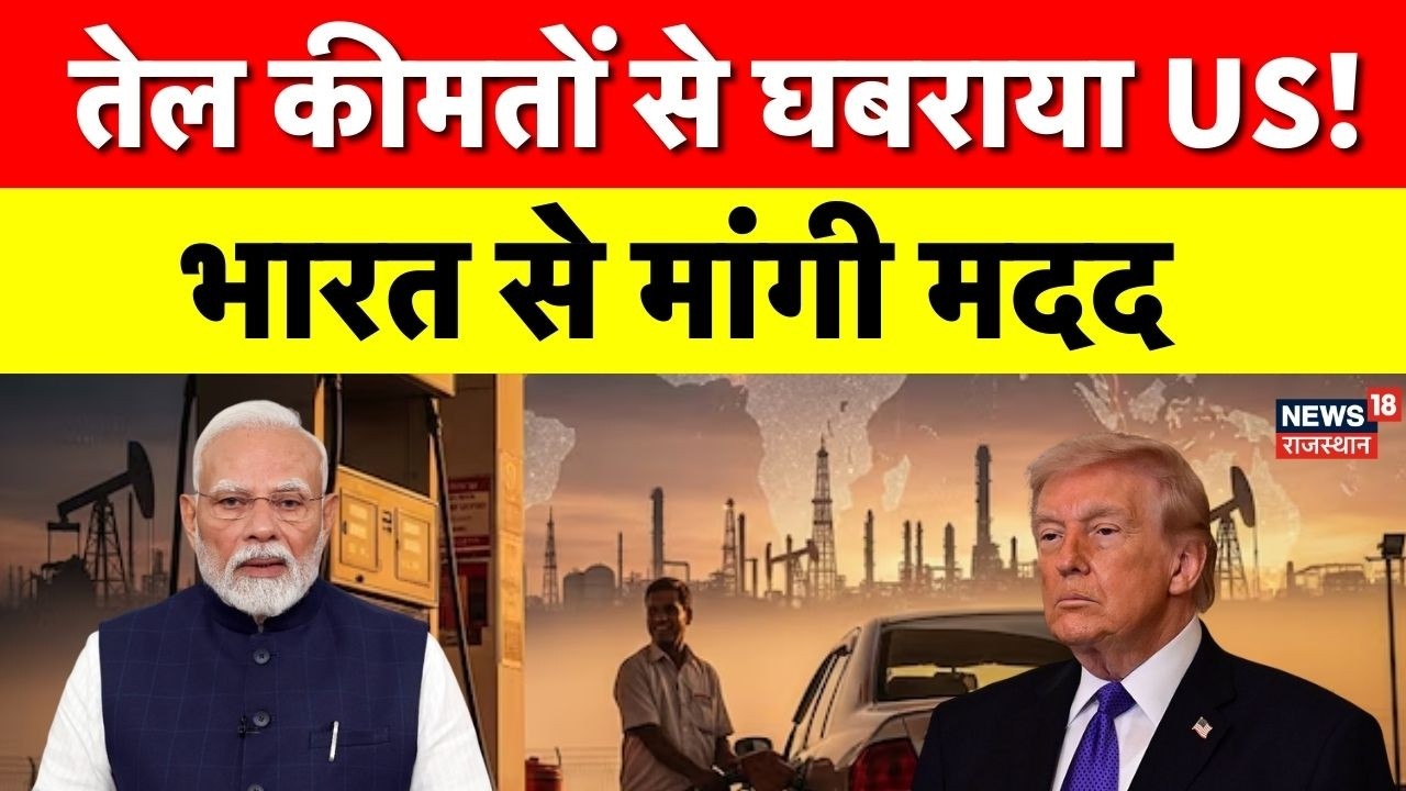 Global Oil Prices : US ने भारत से किया बड़ा अनुरोध | रूसी तेल खरीदकर प्रोसेस करने की अपील | Trump
