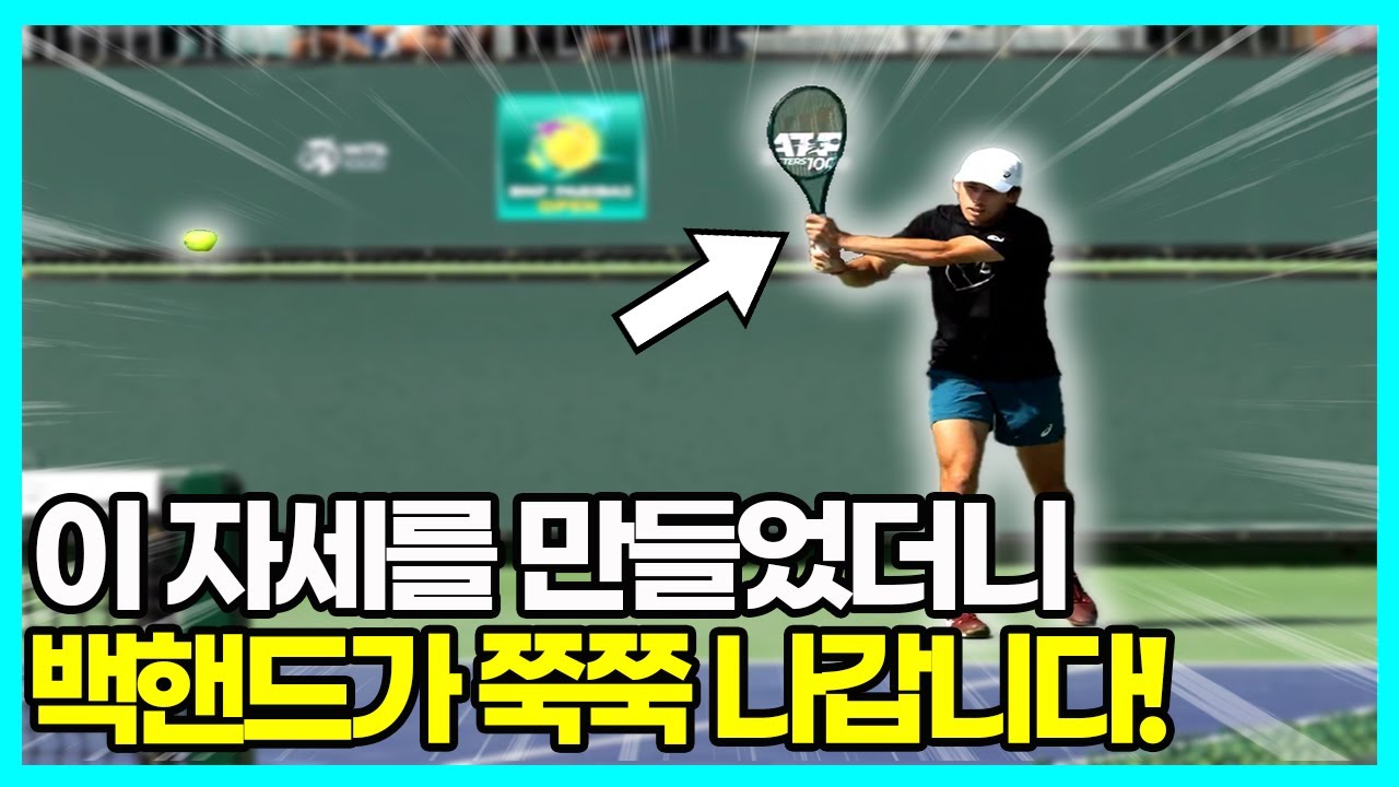 백핸드가 힘없이 픽 맞는 이유.. 스윙과 라켓을 이렇게 바꿔보세요!